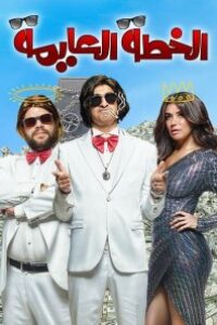 Download The Master Plan (2022) {Arabic With Eg Subtitles} Web-DL 480p [265MB] || 720p [725MB] || 1080p [1.61GB]